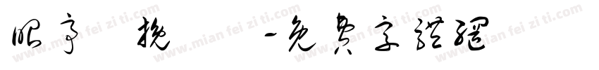 昭亭軒挽鳶體字体转换