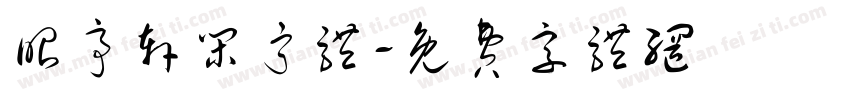 昭亭轩闲宁体字体转换