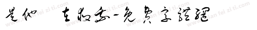 是他們在救我字体转换