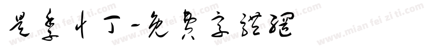 是季忄丁字体转换