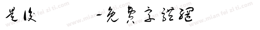 是後繼機嗎字体转换