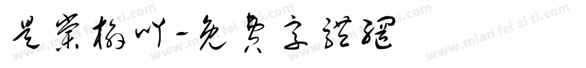是棠榆吖字体转换