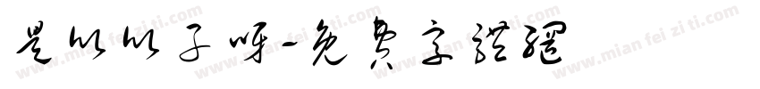 是欣欣子呀字体转换