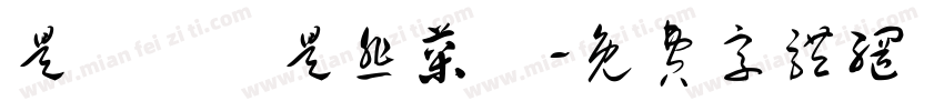 是蔥價還是韭菜價字体转换