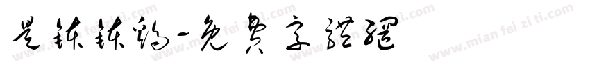 是钵钵鸡字体转换