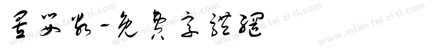昱婴谷字体转换