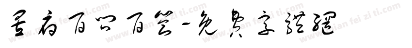 昱府百问百答字体转换