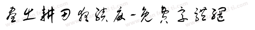昼出耕田夜绩麻字体转换