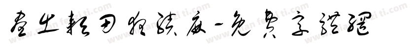 昼出耘田夜绩麻字体转换