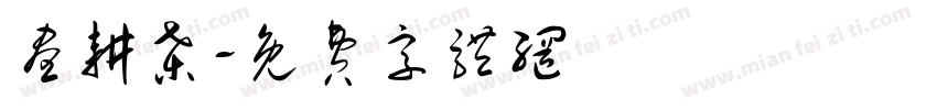昼耕桑字体转换