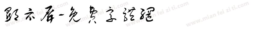 显示屏字体转换