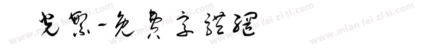 時光繁字体转换