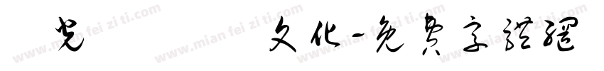 時光記憶繽紛文化字体转换
