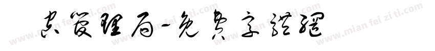 時空管理局字体转换