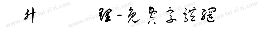 晉升業務經理字体转换