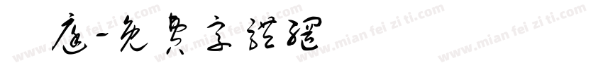 晉庭字体转换