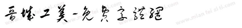 晋城工美字体转换
