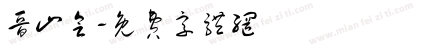 晋山会字体转换