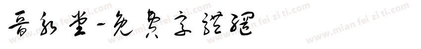 晋永堂字体转换