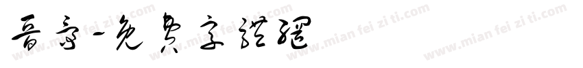 晋爵字体转换