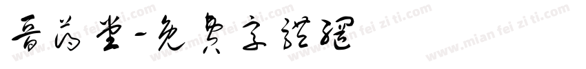 晋药堂字体转换