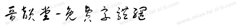 晋韵堂字体转换