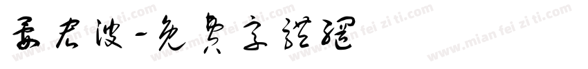 晏宏波字体转换