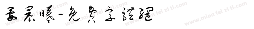 晏晨曦字体转换