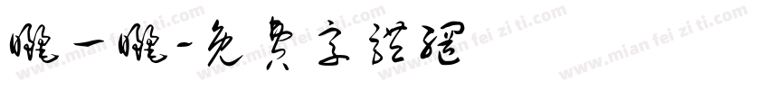 晒一晒字体转换