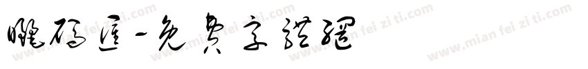 晒码汇字体转换