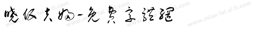 晓伍夫妇字体转换
