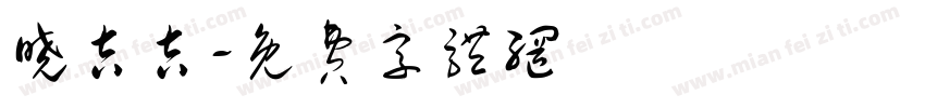 晓吉吉字体转换