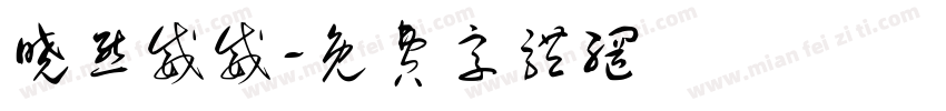 晓熊威威字体转换