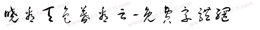 晓看天色暮看云字体转换