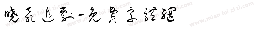 晓袁追剧字体转换