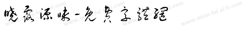 晓露源味字体转换