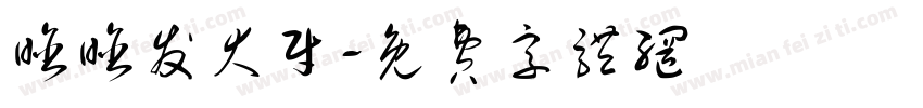 晗晗发大财字体转换