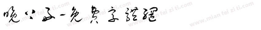晚上好字体转换