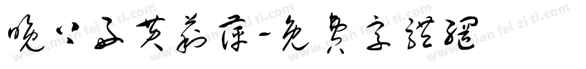 晚上好黄莉萍字体转换