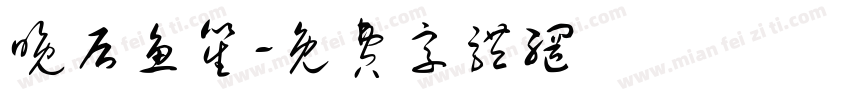 晚后鱼笙字体转换