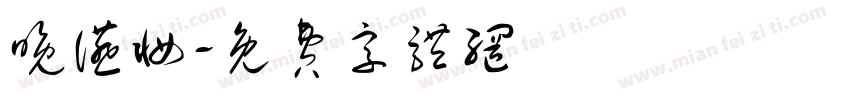 晚宴妆字体转换