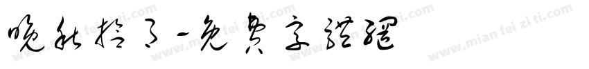 晚秋拾月字体转换