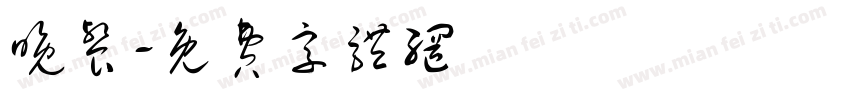 晚餐字体转换