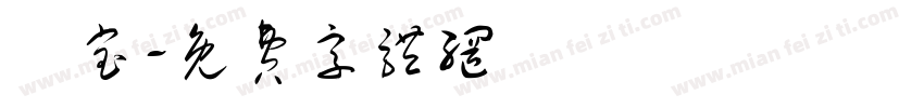 晞宝字体转换