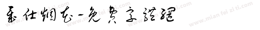 晟仕烟花字体转换