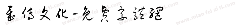 晟传文化字体转换
