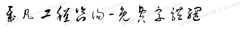 晟凡工程咨询字体转换