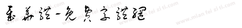 晟华体字体转换