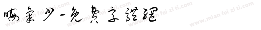 晦气少字体转换