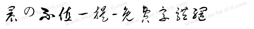 晨の不值一提字体转换